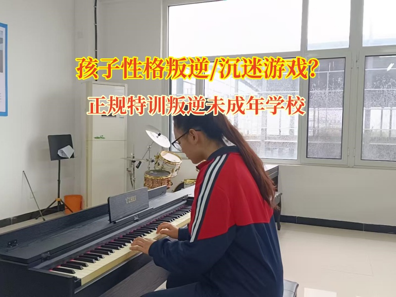 正規特訓叛逆未成年學校助孩子擺脫游戲沉迷困境