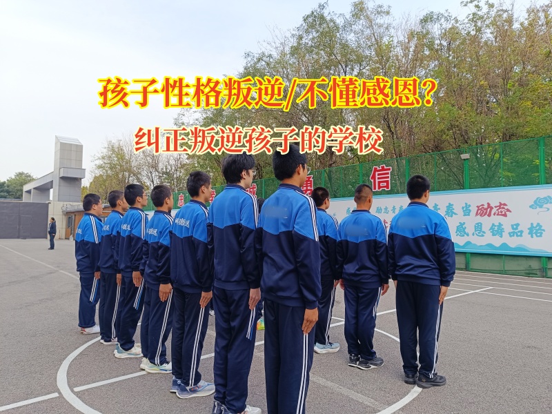 糾正叛逆孩子的學校談青少年不懂感恩怎么辦