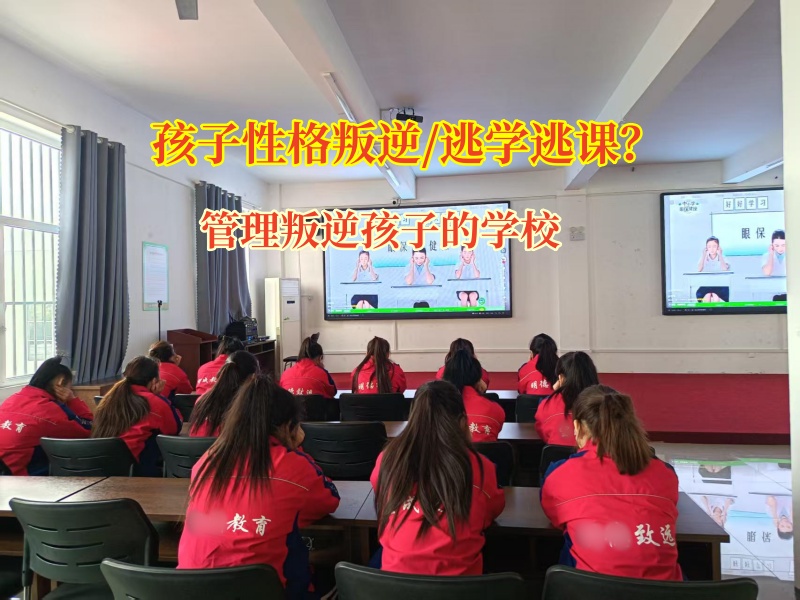 管理叛逆孩子的學校教導經常逃課的青少年