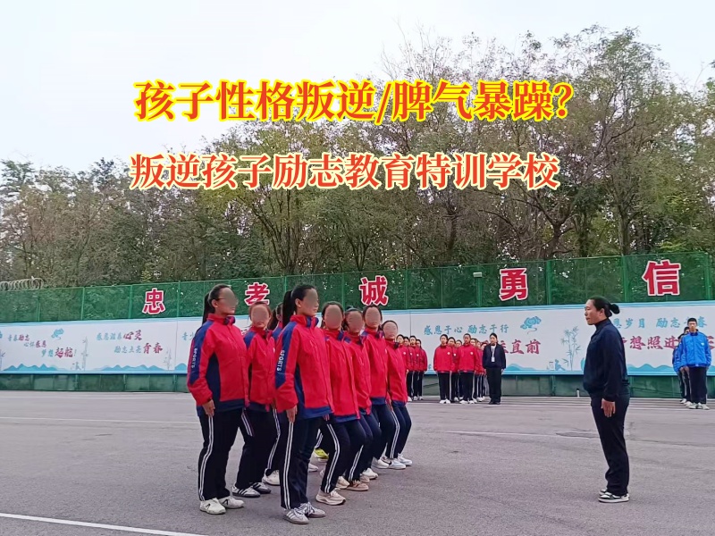 叛逆孩子勵志教育特訓學校教育脾氣暴躁的孩子 叛逆孩子勵志教育特訓學校教育脾氣暴躁的孩子