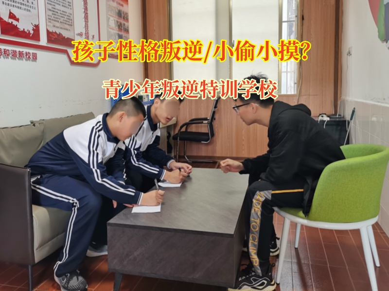 青少年叛逆特訓學校管教小偷小摸的孩子