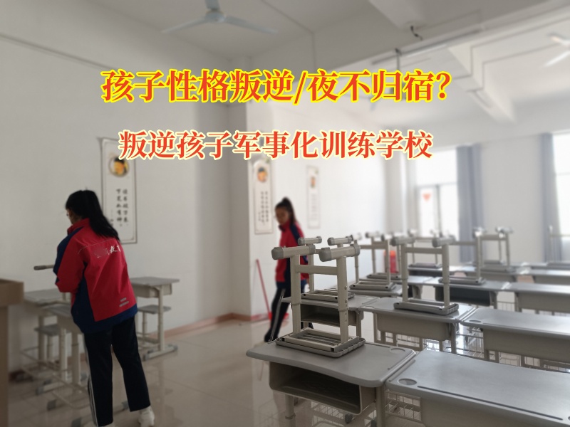 叛逆孩子軍事化訓練學校矯正孩子夜不歸宿