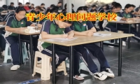 青少年心理問題學校：孩子自暴自棄的原因有哪些？