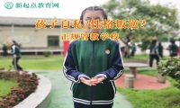 正規管教學校教育孩子自私問題