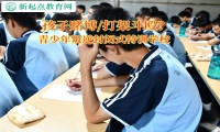 青少年叛逆封閉式特訓學校教孩子遠離賭博