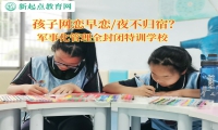軍事化管理全封閉特訓學校解決孩子網戀