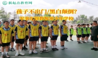 軍事化管教叛逆少年學校講述孩子不出門危害