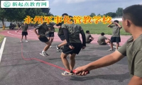 永州軍事化管教學校解決孩子逃課逃學行為