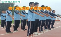 專門叛逆孩子教育學(xué)校解決11歲孩子膽小現(xiàn)象