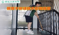 教育不聽話孩子的訓練營糾正孩子學習態度差