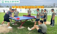 軍事化叛逆封閉式學(xué)校糾正孩子喜歡說謊問題