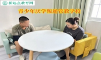 青少年厭學(xué)叛逆管教學(xué)校教家長引導(dǎo)孩子走出混社會(huì)行為