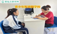 青少年叛逆期學(xué)校管教15歲厭學(xué)孩子