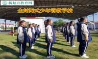 全封閉式少年管教學校矯正孩子離家出走行為