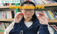 長沙封閉式叛逆孩子學校矯正女孩喜歡看網絡小說