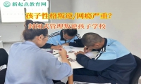 封閉式管理叛逆孩子學校矯正孩子賭博行為