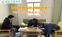 軍事化管理叛逆孩子學校矯正孩子學習懶散態度
