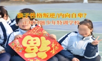 正規(guī)問題少年特訓(xùn)學(xué)校糾正孩子的自卑性格