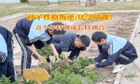 青少年特訓成長特訓營糾正孩子學習態(tài)度欠佳