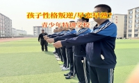 青少年特訓學校正確引導孩子應對早戀挑戰