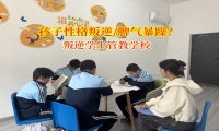 叛逆學生管教學校矯正孩子脾氣暴躁性格