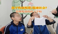 管理叛逆的孩子學(xué)校破解青少年叛逆期管理難題