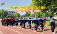 孩子叛逆期培訓學校引導孩子遠離暴力沖突