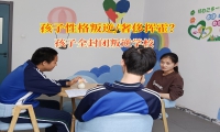 孩子全封閉叛逆學校破解青少年攀比困局