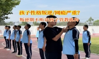 叛逆期不聽話孩子管教機構破局孩子不愛出門交朋友問題