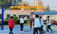 叛逆孩子青少年教育學(xué)校破解孩子不服管教難題