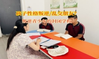 叛逆青少年的封閉學(xué)校幫孩子遠(yuǎn)離不良交友