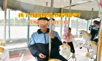 管叛逆少年的學校解決高中孩子輟學危機