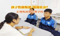 正規叛逆期管教學校矯正孩子在外混跡社會問題