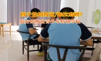 最好的叛逆青少年特訓學校教家長告別拖延“小怪獸”