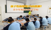 青少年叛逆封閉式學校矯正性格內向孤僻孩子