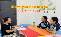 叛逆孩子軍事學校矯正孩子暴躁易怒的脾氣