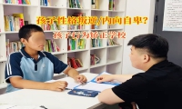 讓孩子告別內向，孩子行為矯正學校助力孩子擁抱自信人生!