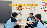 孩子夜不歸宿愁煞人?教育專門學校來助力