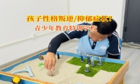 青少年教育特訓(xùn)學(xué)校幫孩子驅(qū)散抑郁陰霾