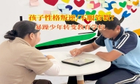 暴躁少年轉(zhuǎn)變教育學(xué)校為青春叛逆孩子點亮明燈