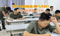 青少年管教教育學(xué)校給失控孩子鋪就情緒自愈之路