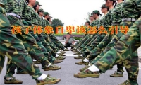 青少年軍事教育基地如何矯正孩子的體象自卑