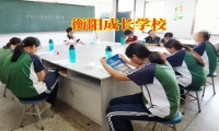 衡陽成長學校幫助孩子學會交友