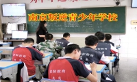 南京叛逆青少年學校拯救有暴力傾向的孩子