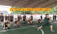 青少年軍事化特訓(xùn)學(xué)校幫助孩子克服膽小