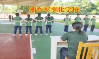 湘鄉軍事化學校鍛煉孩子意志