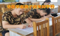 專收早戀孩子改變的學校對女兒早戀的建議