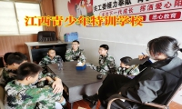 江西青少年特訓學校這樣處理孩子行為失控問題