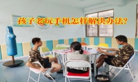 孩子老玩手機(jī)怎樣解決辦法