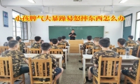 小孩脾氣大暴躁易怒摔東西怎么辦